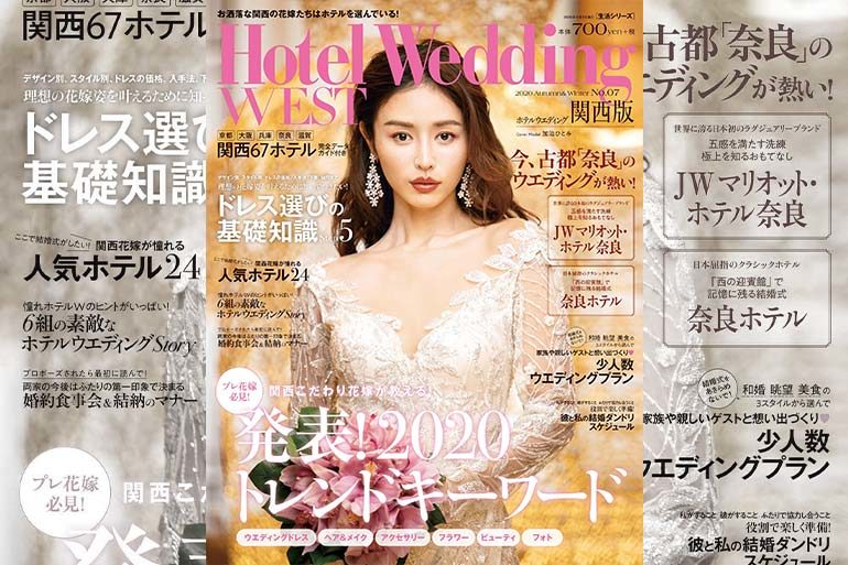 Hotel Wedding WEST 関西版 2020 No.7